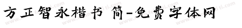 方正智永楷书 简字体转换